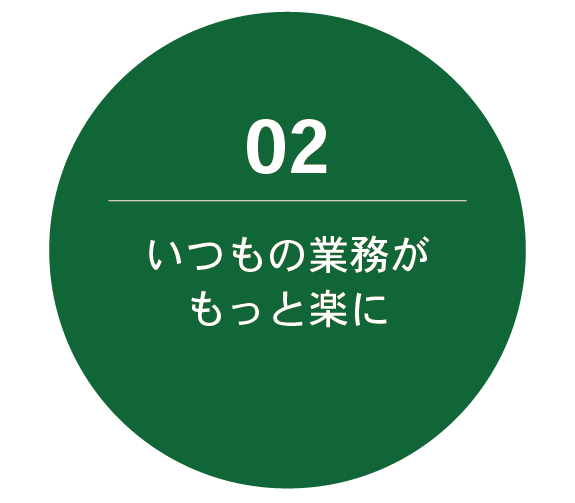 イラスト：いつもの業務がもっと楽に