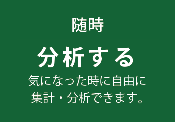 イラスト：随時分析する