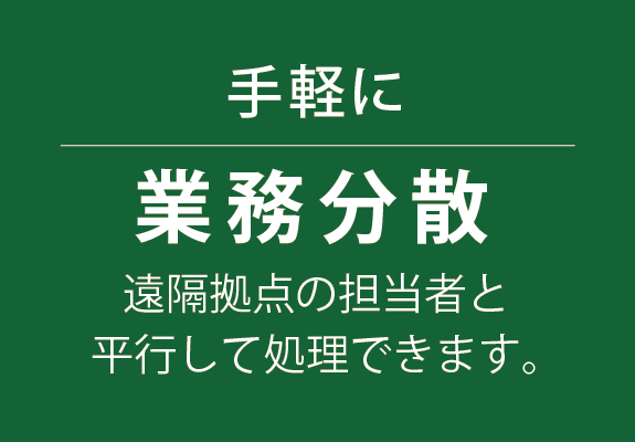 イラスト：手軽に業務分散