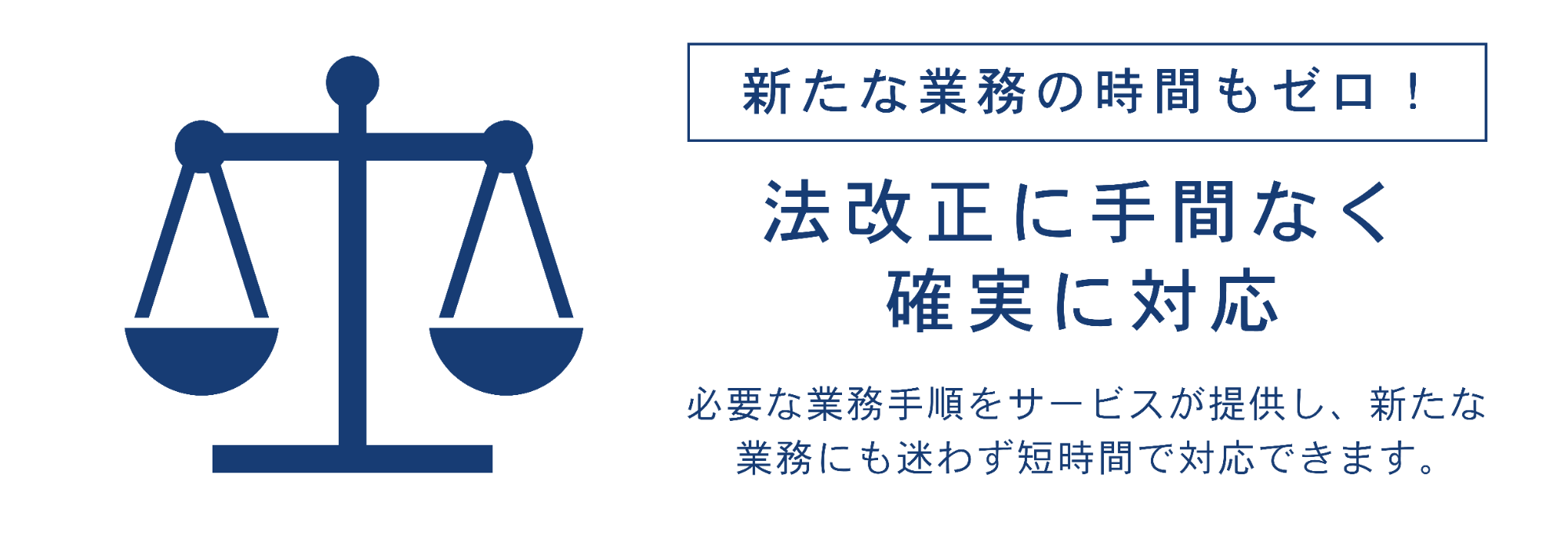 イメージ：法改正に手間なくすぐに対応