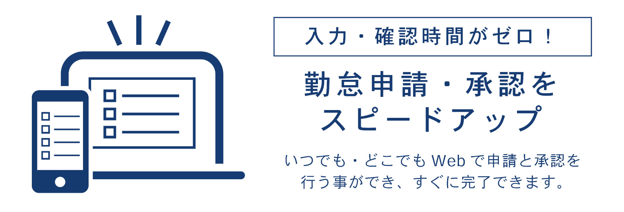 イメージ：勤怠申請、承認をスピードアップ