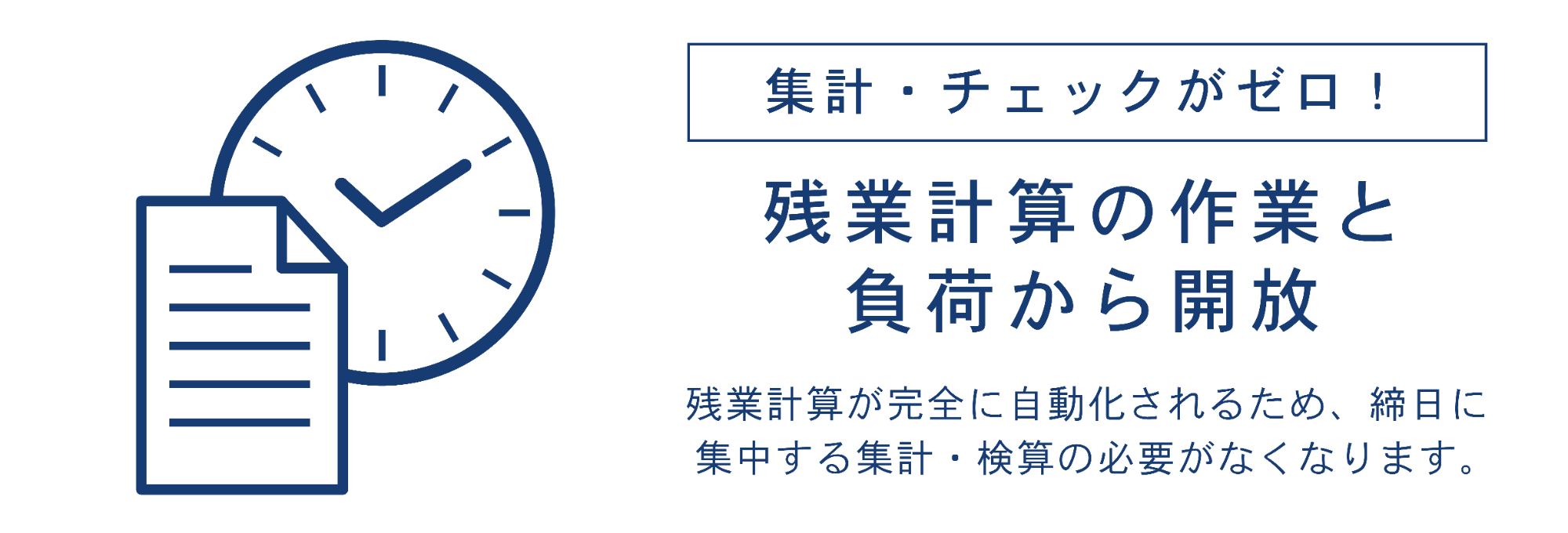 イメージ：残業計算の作業と負荷からの解放