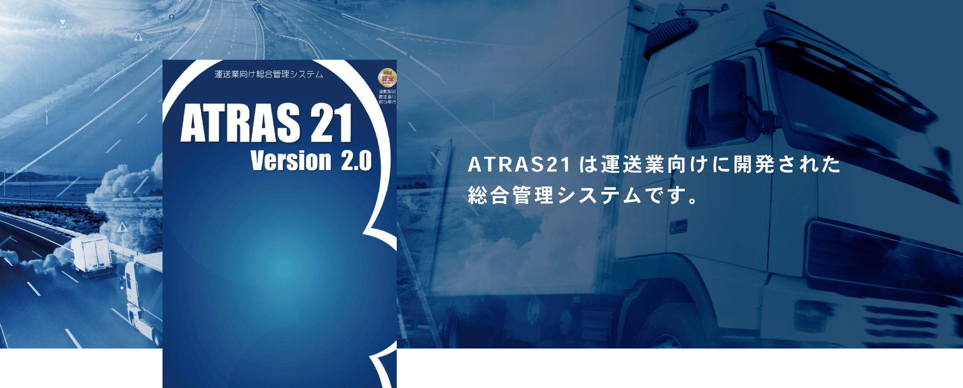 イメージ：ATRAS21は運送業向けに開発された総合管理システムです
