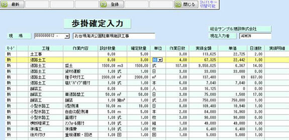 歩掛確定入力